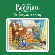 Постер книги Каникулы в хлеву