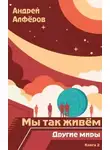 Андрей Алферов - Другие миры