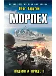 Олег Таругин - Подмога придёт!