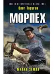 Олег Таругин - Малая земля
