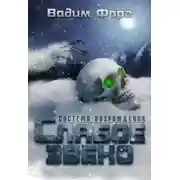 Постер книги Слабое звено