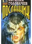 Василий Головачев - Посланник