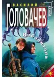 Василий Головачев - Избавитель