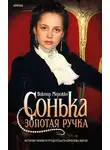 Виктор Мережко - Сонька Золотая Ручка