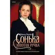 Постер книги Сонька Золотая Ручка