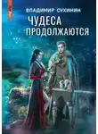 Владимир Сухинин - Чудеса продолжаются