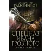 Постер книги Месть по-царски