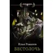 Постер книги Бестолочь