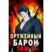 Постер книги Оружейный Барон. Том 3