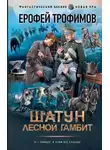 Ерофей Трофимов - Лесной гамбит