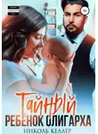 Николь Келлер - Тайный ребенок олигарха
