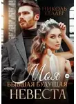 Николь Келлер - Моя бывшая будущая невеста
