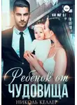 Николь Келлер - Ребенок от чудовища