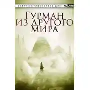 Постер книги Гурман из другого мира