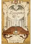 Клод Рюльер - Переворот 1762 года