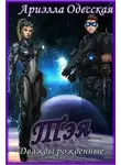 Ариэлла Одесская - Тэя