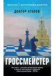 Вадим Агапов - Гроссмейстер
