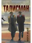Вадим Агапов - Талисман