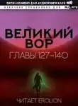 Цзэй Дао Да - Великий Вор 4. Главы 127-140