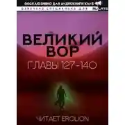 Постер книги Великий Вор 4. Главы 127-140