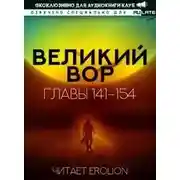 Постер книги Великий Вор 5. Главы 141-154
