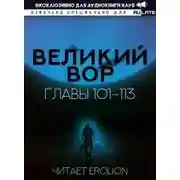Постер книги Великий Вор 2. Главы 101-113