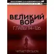 Постер книги Великий Вор 3. Главы 114-126