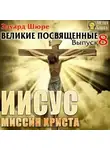Эдуард Шюре - Иисус. Миссия Христа