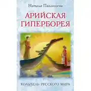 Постер книги Арийская Гиперборея. Колыбель Русского Мира