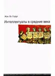 Жак Гофф Ле - Интеллектуалы в Средние века