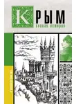 Макар Бакалай - Крым. Полная история