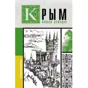 Постер книги Крым. Полная история