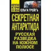 Постер книги Секретная Антарктида. Русская разведка на Южном полюсе
