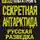 Ольга Грейг - Секретная Антарктида. Русская разведка на Южном полюсе