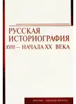 Георгий Вернадский - Русская историография. XVIII в. - начало XX в.