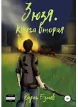 Вадим Булаев - Зюзя. Книга вторая