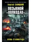 Георгий Савицкий - Огонь Сталинграда