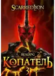 Руслан Рубцов - Копатель. Книга 3