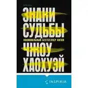 Постер книги Знаки судьбы