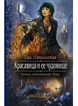 Ева Никольская - Красавица и её чудовище