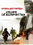 Ирина Дегтярева - Химия Ее Величества