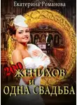 Екатерина Романова - Двести женихов и одна свадьба. Часть 2