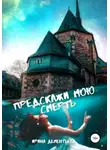 Ирина Дементьева - Предскажи мою смерть