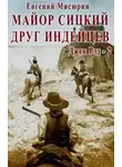Евгений Мисюрин - Майор Сицкий – друг индейцев