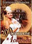 Екатерина Романова - Двести женихов и одна свадьба. Часть 1