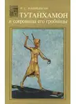 Исидор Кацнельсон - Тутанхамон и сокровища его гробницы