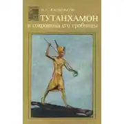 Постер книги Тутанхамон и сокровища его гробницы