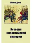 Шарль Диль - История византийской империи