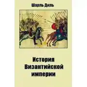 Постер книги История византийской империи