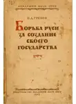 Борис Греков - Борьба Руси за создание своего государства